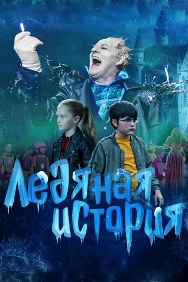 Ледяная история