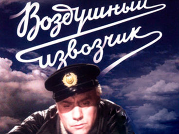 Воздушный извозчик