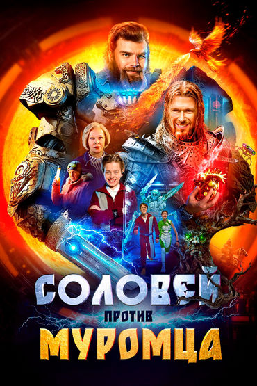 Соловей против Муромца Соловей против Муромца