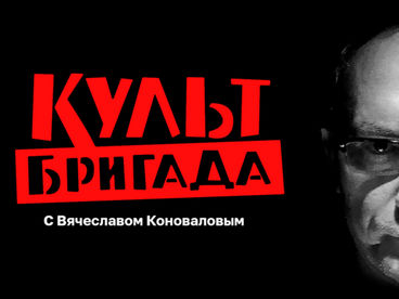 Культбригада Культбригада