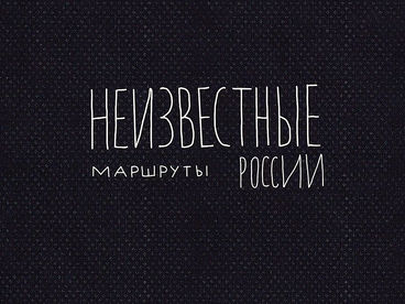 Неизвестные маршруты России Неизвестные маршруты России