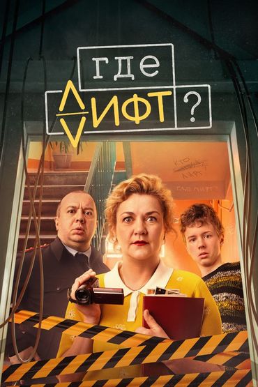 Где лифт?