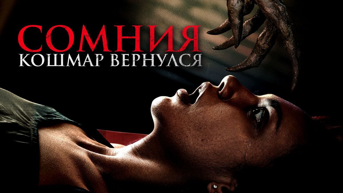 Сомния. Кошмар вернулся