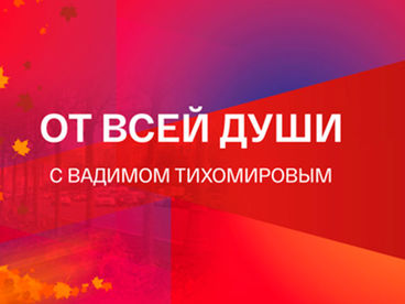 От всей души От всей души