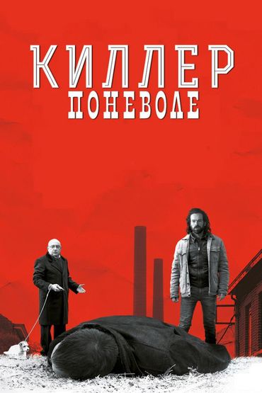 Киллер поневоле