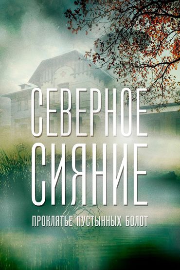 Северное сияние. Проклятье пустынных болот. Фильм шестой Северное сияние. Проклятье пустынных болот. Фильм шестой