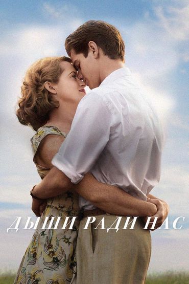 Дыши ради нас