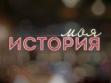 Моя история