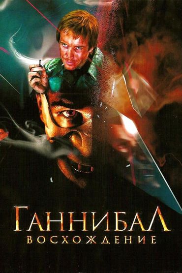 Ганнибал. Восхождение