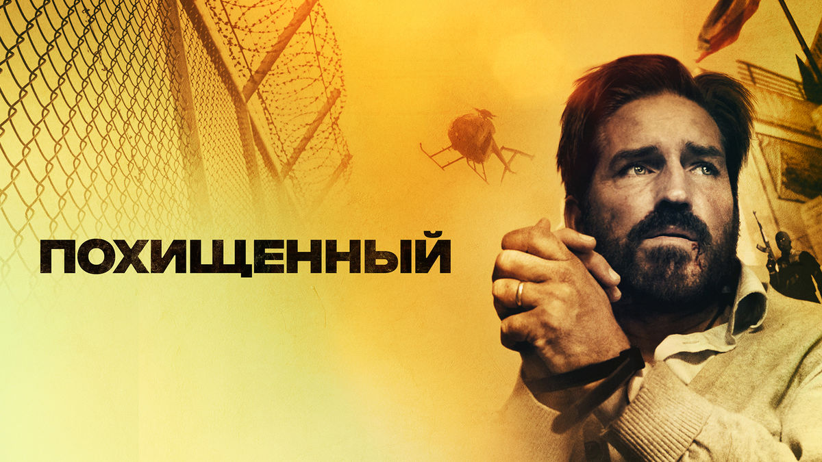 Похищенный