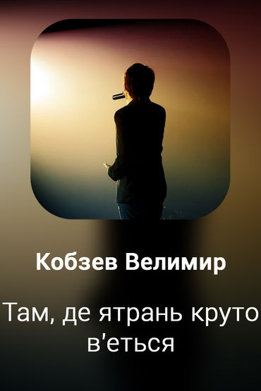 Там, де ятрань круто в'еться
