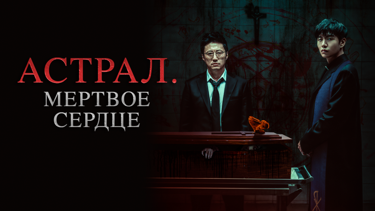 Астрал. Мёртвое сердце