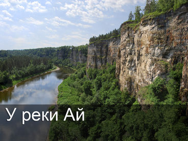 У реки Ай У реки Ай