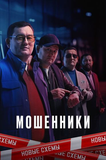 Мошенники
