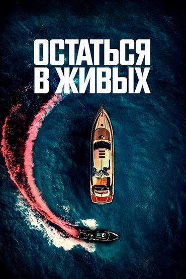 Остаться в живых