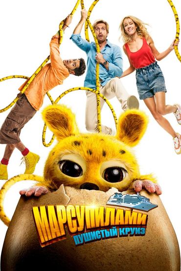Марсупилами. Пушистый круиз