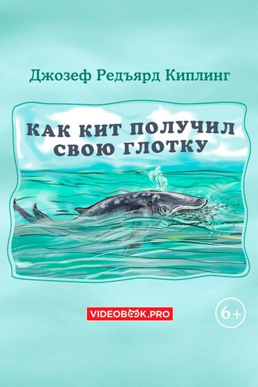 Как кит получил свою глотку