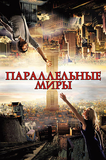 Параллельные миры Параллельные миры