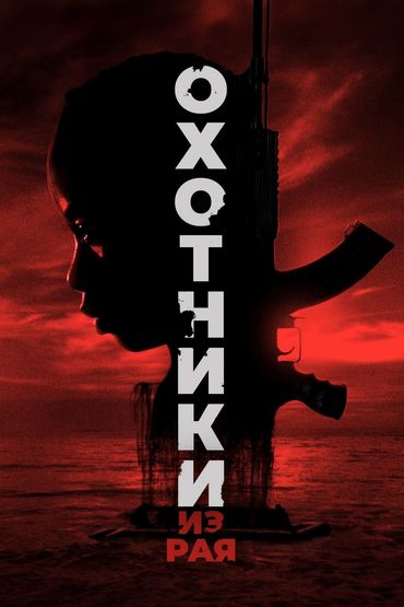 Охотники из рая Охотники из рая