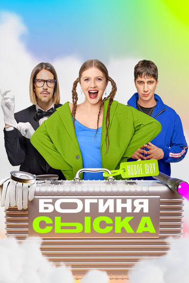 Богиня сыска