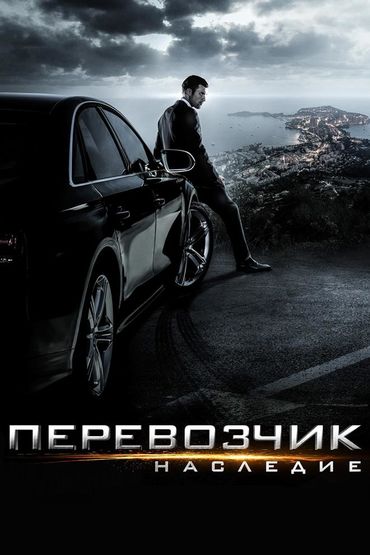 Перевозчик: Наследие