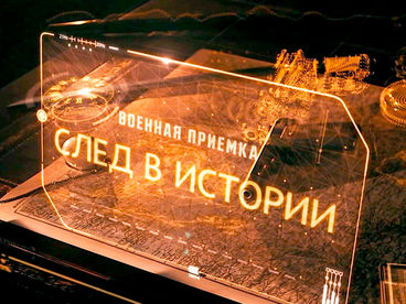 Военная приёмка. След в истории