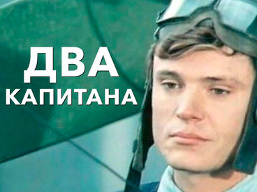 Два капитана