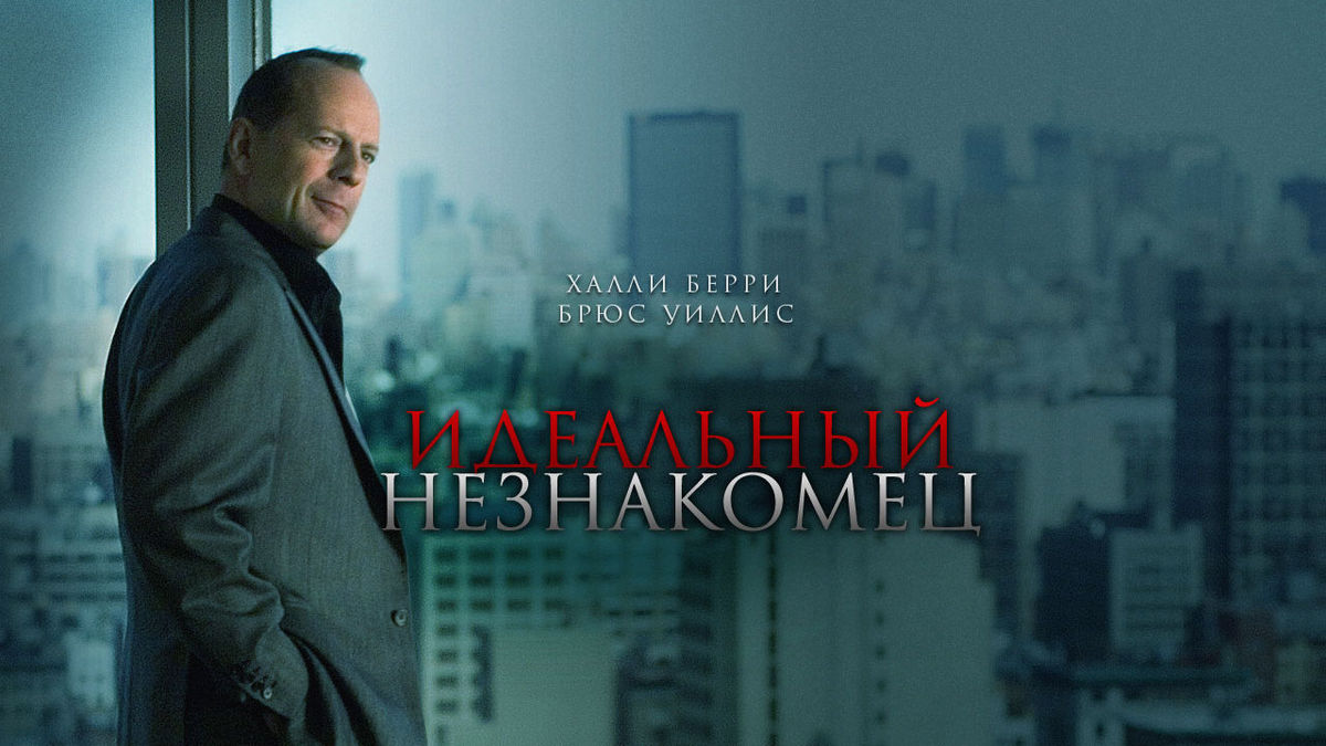 Идеальный незнакомец