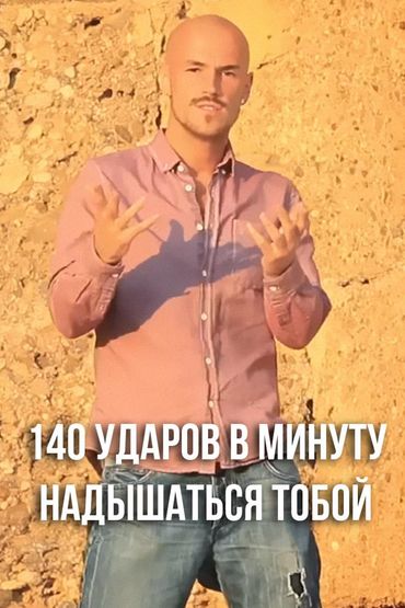 140 ударов в минуту - Надышаться тобой