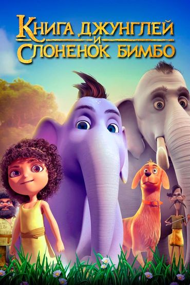 Книга джунглей и слоненок Бимбо