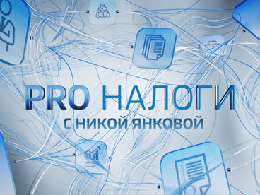 PRO НАЛОГИ С НИКОЙ ЯНКОВОЙ PRO НАЛОГИ С НИКОЙ ЯНКОВОЙ