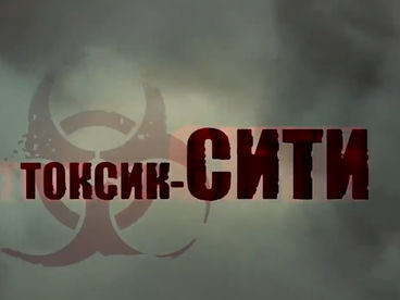 Токсик-сити Токсик-сити