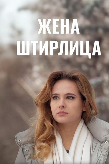 Жена Штирлица
