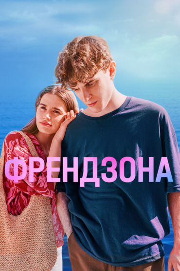 Френдзона