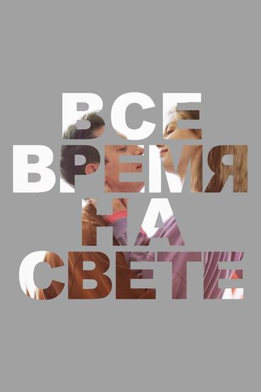 Всё время на свете