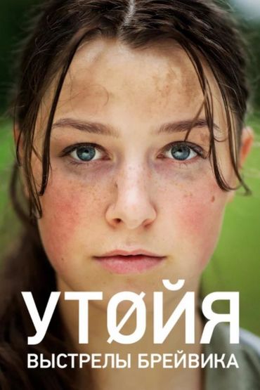 Утойя. Выстрелы Брейвика