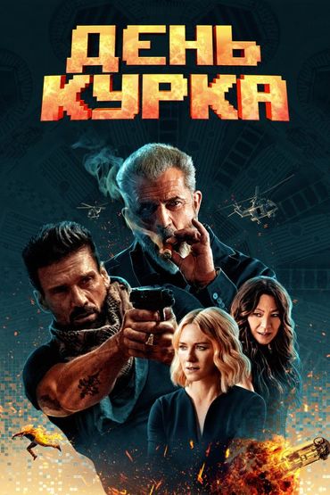 День курка