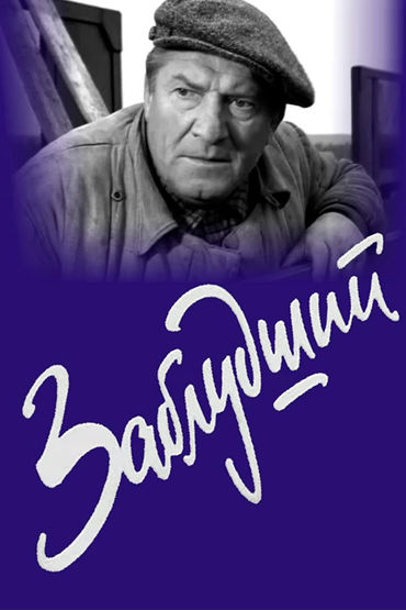 Заблудший Заблудший