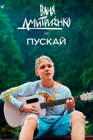 Пускай - Ваня Дмитриенко
