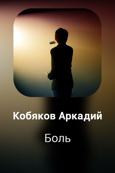 Боль