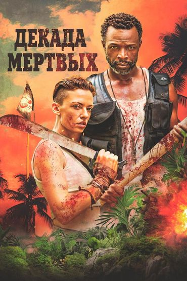 Декада мёртвых