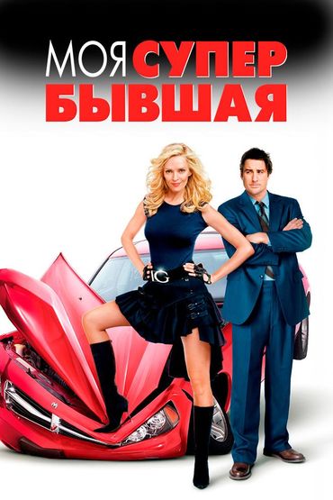 Моя супербывшая