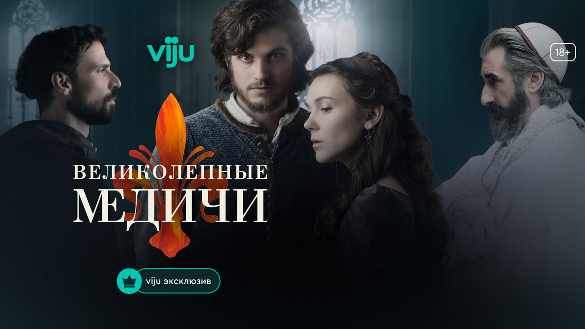 Великолепные Медичи