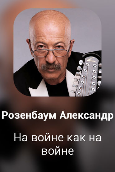 На войне как на войне