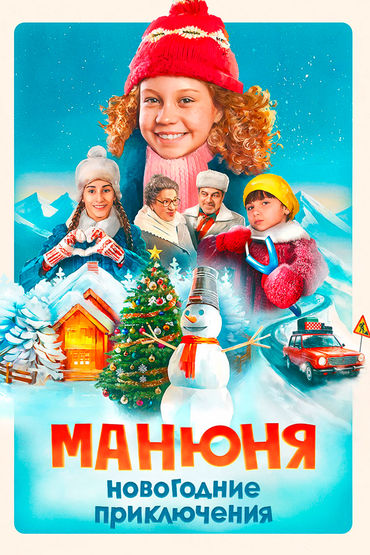 Манюня: Новогодние приключения