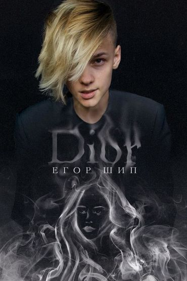 Егор Шип - Dior