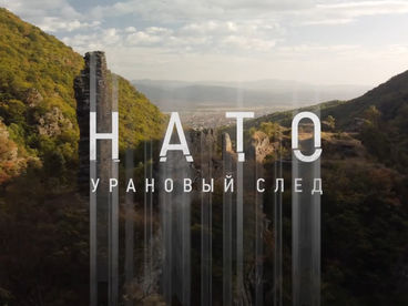 Урановый след Урановый след
