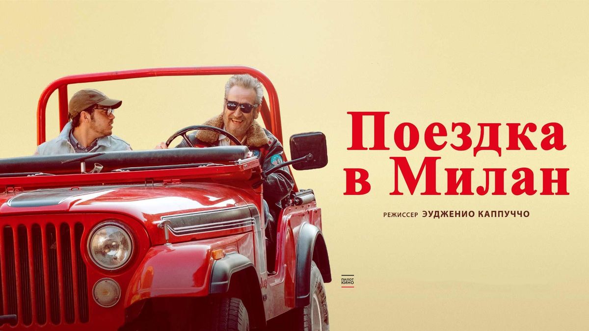 Поездка в Милан