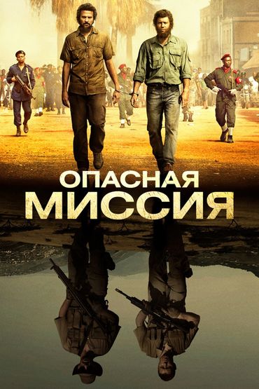 Опасная миссия