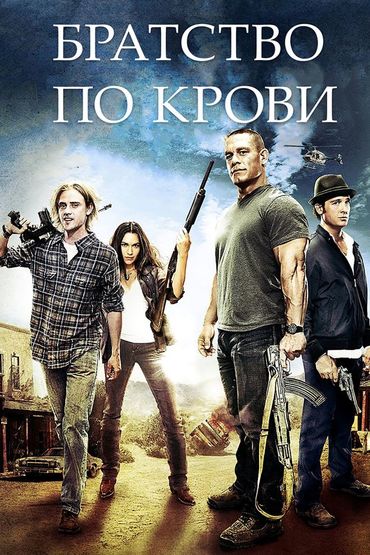 Братство по крови